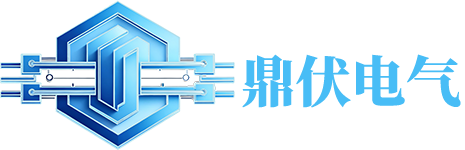 湖北省鼎伏电气设备有限公司